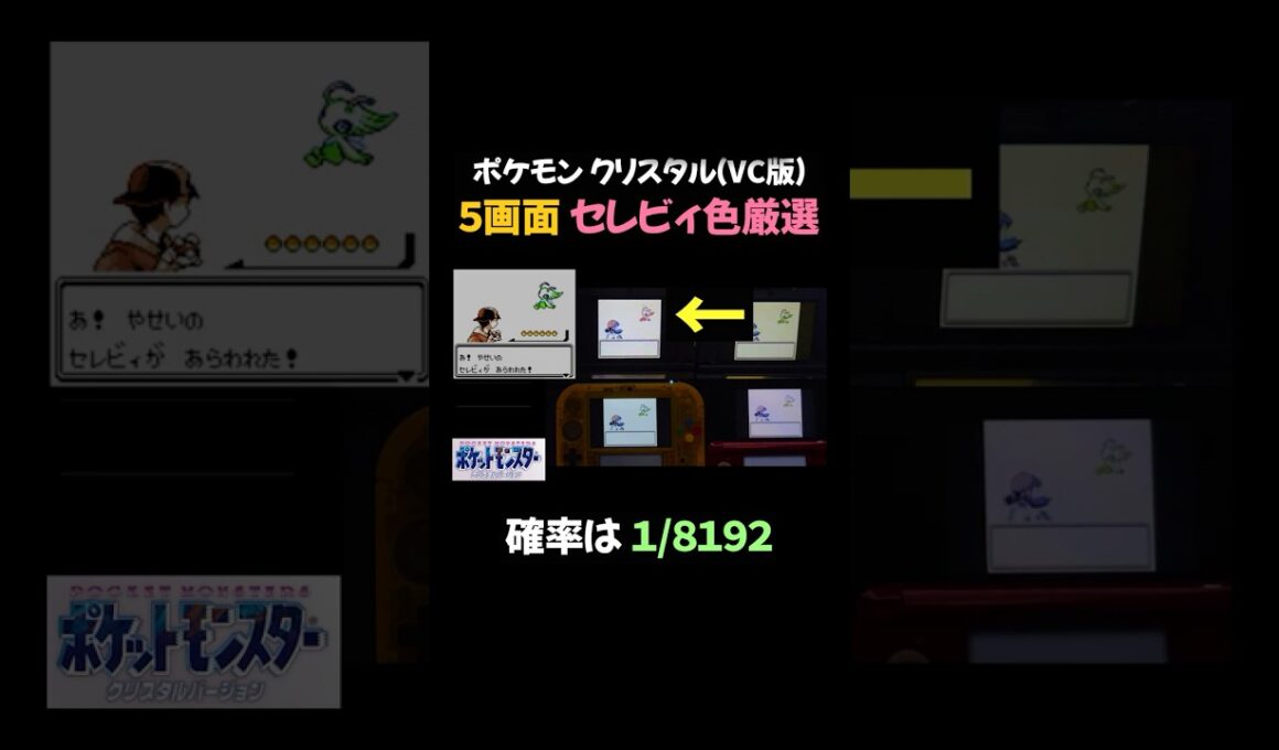 【ポケモンクリスタル】3DS ５画面でセレビィ色厳選！ #shorts