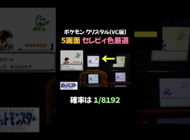 【ポケモンクリスタル】3DS ５画面でセレビィ色厳選！ #shorts