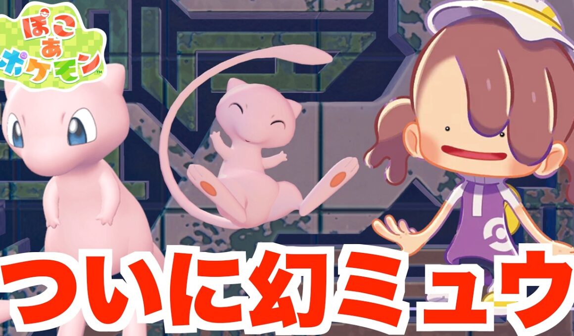 【ぽこあポケモン】幻ミュウと友達に！謎の石板！全27個がついに集まったら！？