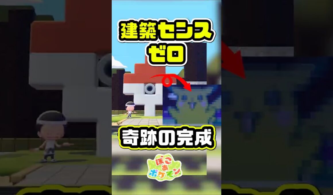 センスゼロの私がガチでピカチュウ作ってみた！ #ぽこあポケモン