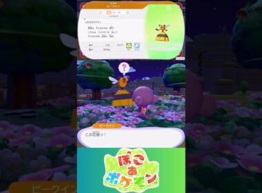 【ぽこあポケモン】ビークイン