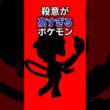 殺意が高すぎるポケモン #なぞはな #ポケモン #ポケモンカード #メガシンカ #ポケポケ #shorts #ポケモンZA # ブリムオン #ぽこあポケモン #ポケモンチャンピオンズ #アニポケ