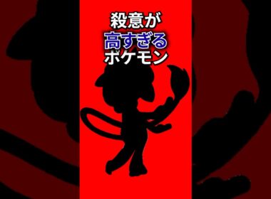 殺意が高すぎるポケモン #なぞはな #ポケモン #ポケモンカード #メガシンカ #ポケポケ #shorts #ポケモンZA # ブリムオン #ぽこあポケモン #ポケモンチャンピオンズ #アニポケ