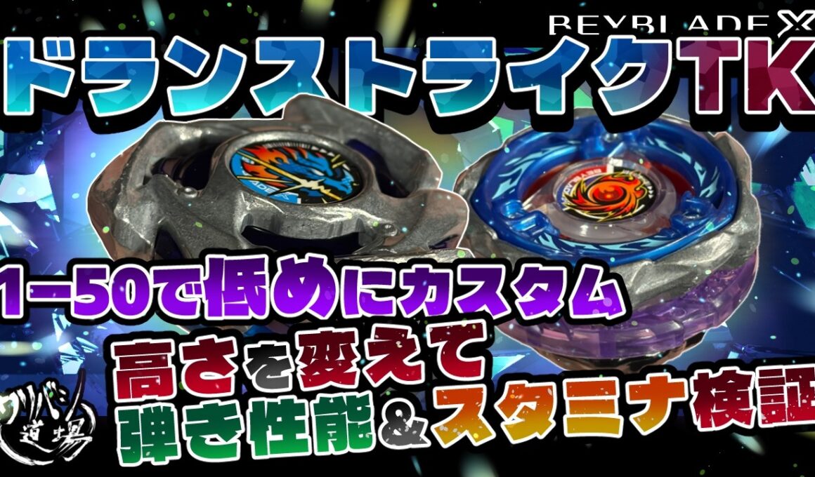 【ベイブレードX】ドランストライクTKカスタムで低重心で弾き性能＆スタミナ検証！！1-50ローモードで実質アタック最低重心カスタム！！