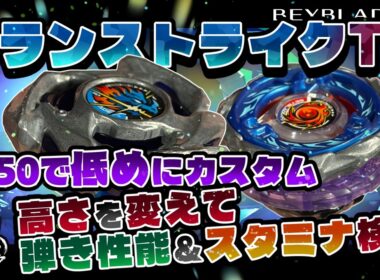 【ベイブレードX】ドランストライクTKカスタムで低重心で弾き性能＆スタミナ検証！！1-50ローモードで実質アタック最低重心カスタム！！