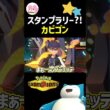 スタンプラリーカビゴン構築供養　#shorts #short #ポケモン #ポケモンチャンピオンズ #pokemon #pokemonvgc