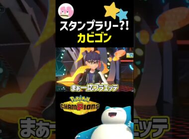 スタンプラリーカビゴン構築供養　#shorts #short #ポケモン #ポケモンチャンピオンズ #pokemon #pokemonvgc