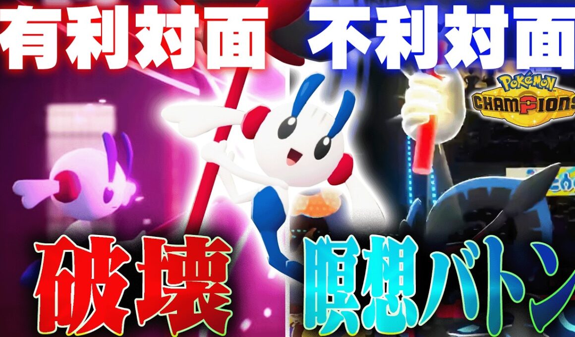 【革命型】対策を乗り越えるフラエッテが上位帯で新たに開拓されました！【ポケモンチャンピオンズ】