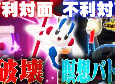 【革命型】対策を乗り越えるフラエッテが上位帯で新たに開拓されました！【ポケモンチャンピオンズ】