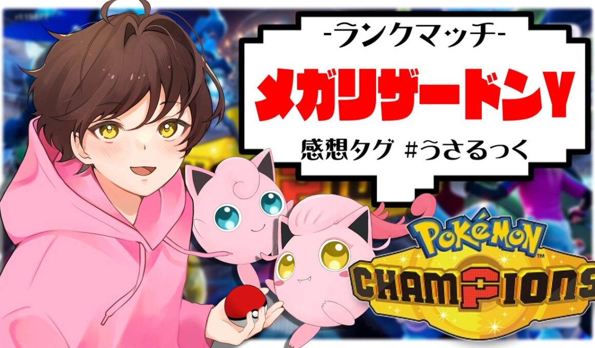【ランクマ】メガリザードンYでオーバーヒートを撃ちたい【ポケモンチャンピオンズ】【#pokemonchampions 】【うさごん】