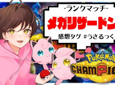 【ランクマ】メガリザードンYでオーバーヒートを撃ちたい【ポケモンチャンピオンズ】【#pokemonchampions 】【うさごん】