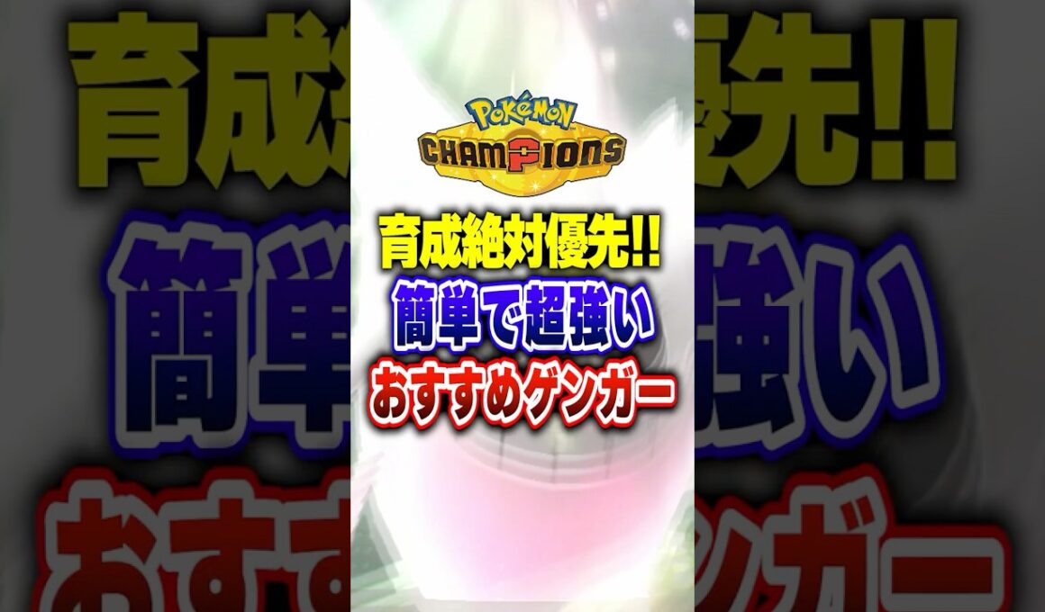 【ポケチャン】初心者育成にオススメな利便性最強ゲンガー!ポケモンチャンピオンズランクマッチ初心者解説【チャンピオンズ】#ポケチャン #ポケモン #ポケモンチャンピオンズ #vtuber #shorts