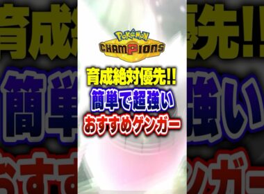 【ポケチャン】初心者育成にオススメな利便性最強ゲンガー!ポケモンチャンピオンズランクマッチ初心者解説【チャンピオンズ】#ポケチャン #ポケモン #ポケモンチャンピオンズ #vtuber #shorts