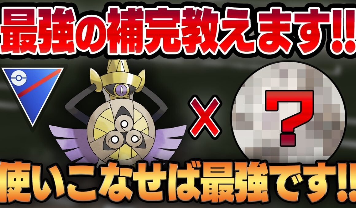 【スーパーリーグ】ぶっ壊れの最強ポケモン、ギルガルドの最高の相棒は意外なポケモン！？使いなせれば最強の超上級者向けコンビを教えます！！【GBL】