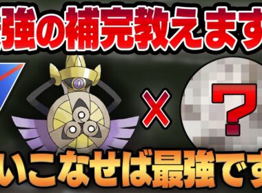 【スーパーリーグ】ぶっ壊れの最強ポケモン、ギルガルドの最高の相棒は意外なポケモン！？使いなせれば最強の超上級者向けコンビを教えます！！【GBL】