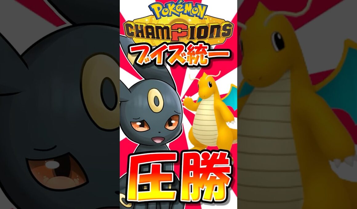 突然の○○型カイリューにもブラッキーで圧勝！【ポケモンチャンピオンズ】【ゆっくり実況】