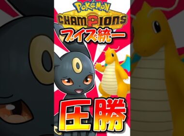 突然の○○型カイリューにもブラッキーで圧勝！【ポケモンチャンピオンズ】【ゆっくり実況】