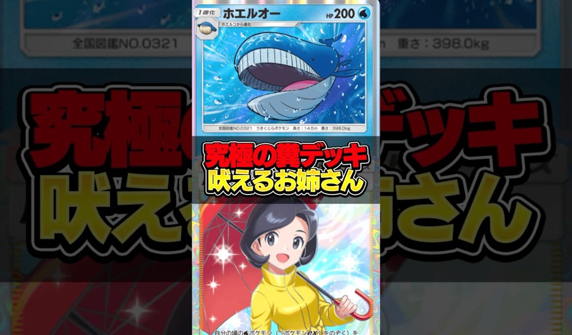 【ポケポケ】ホエルオーと⚫︎⚫︎の相性が抜群過ぎた件【衝撃パラドックス】