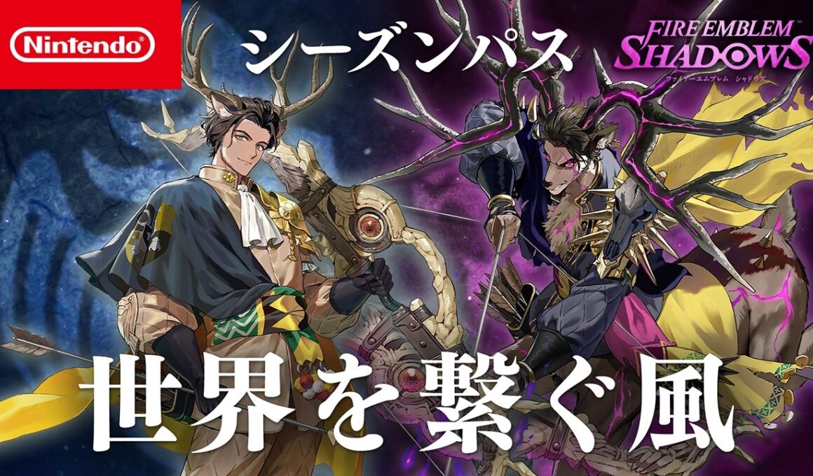 シーズンパス「世界を繋ぐ風」ファイアーエムブレム シャドウズ