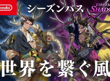 シーズンパス「世界を繋ぐ風」ファイアーエムブレム シャドウズ