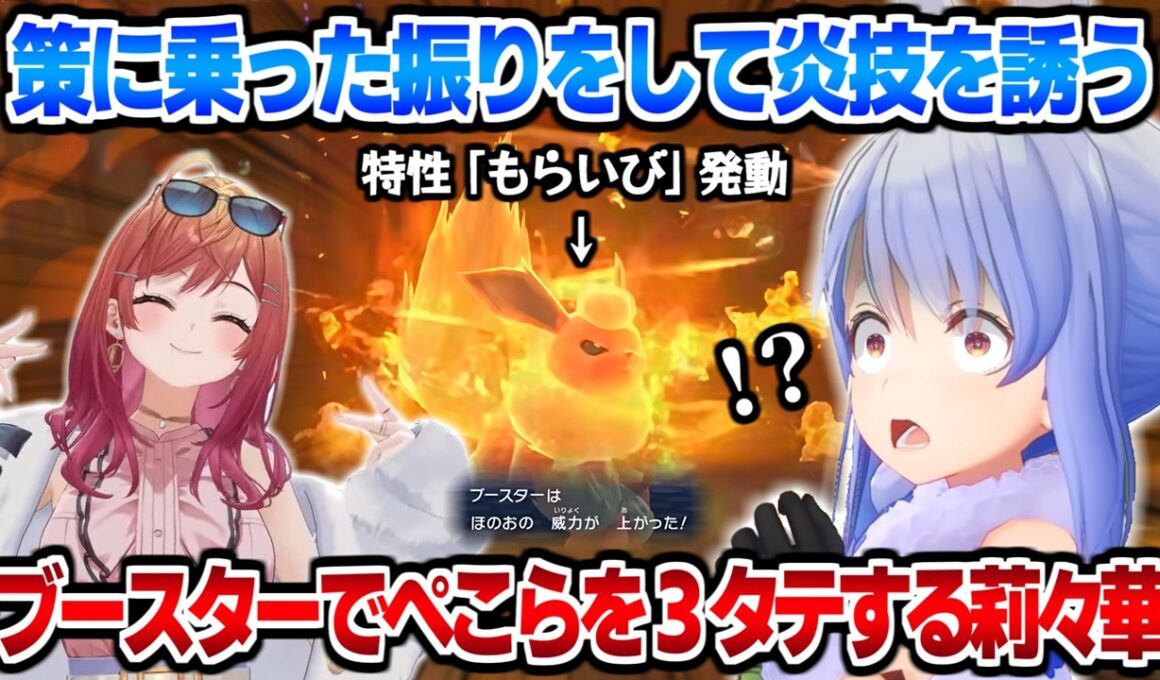 ぺこらの策に乗った振りをして炎技を誘い、もらいびブースターで３タテをキメる一条莉々華