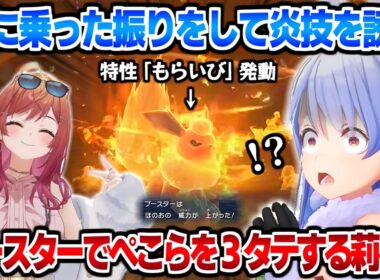 ぺこらの策に乗った振りをして炎技を誘い、もらいびブースターで３タテをキメる一条莉々華