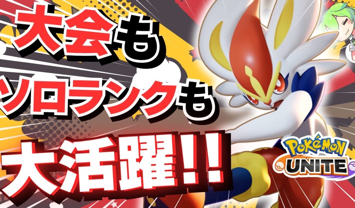 今一番HOTなポケモンと言えば「エースバーン」っしょ！【ポケモンユナイト】【ずんだもん実況】