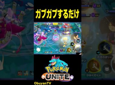 【オーダイル】ガブガブするだけ #ポケモン  #shorts