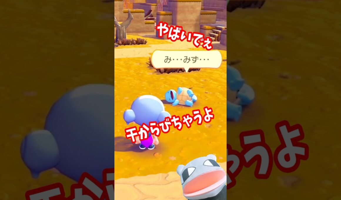 【ポケモン】大ピンチ！干からびかけているゼニガメを助けたい件について／シュールゲーム #shorts #ゲーム実況 #アフレコ #パペット #ポケモン