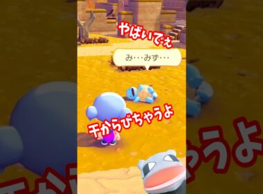 【ポケモン】大ピンチ！干からびかけているゼニガメを助けたい件について／シュールゲーム #shorts #ゲーム実況 #アフレコ #パペット #ポケモン