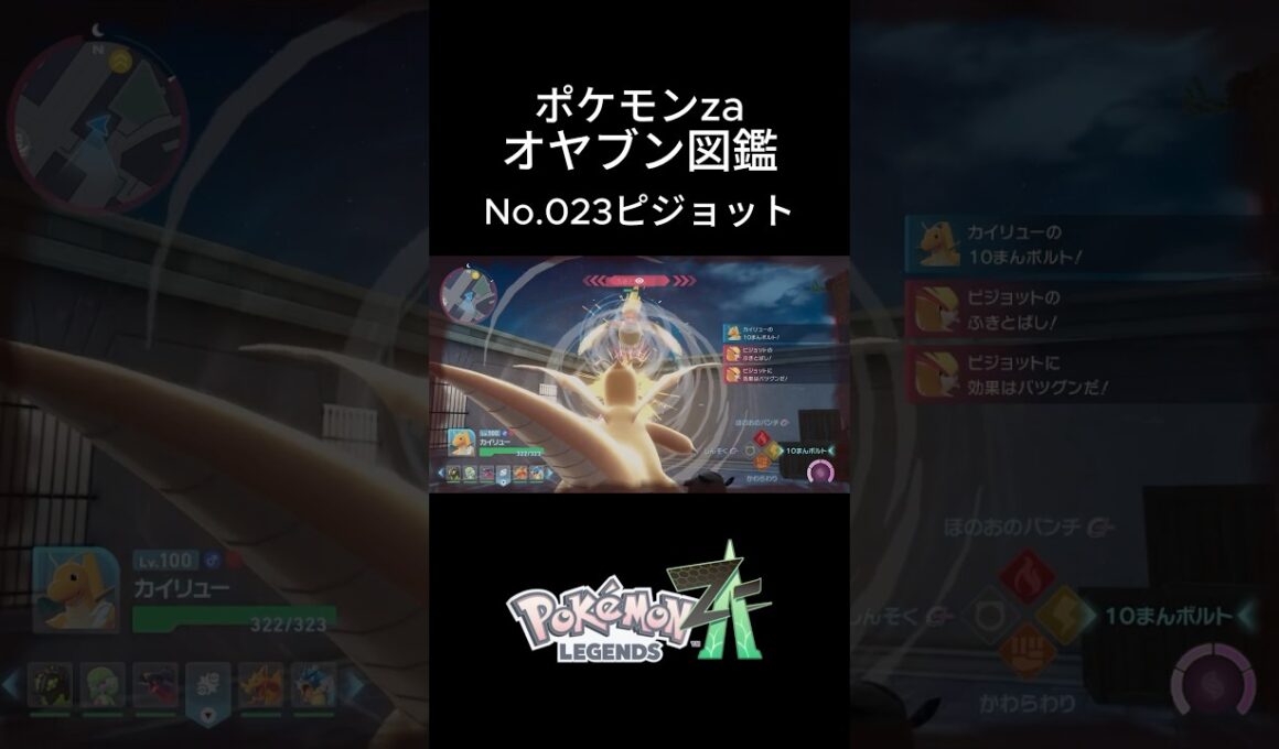 【No.023】オヤブン・ピジョット捕獲！オヤブン図鑑コンプリートへの道｜ポケモンZA #ポケモン #ポケモンza #pokemon #shorts #ピジョット