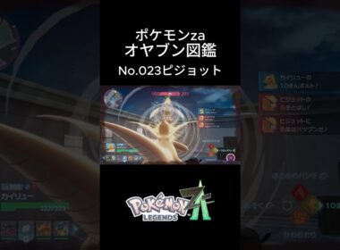 【No.023】オヤブン・ピジョット捕獲！オヤブン図鑑コンプリートへの道｜ポケモンZA #ポケモン #ポケモンza #pokemon #shorts #ピジョット