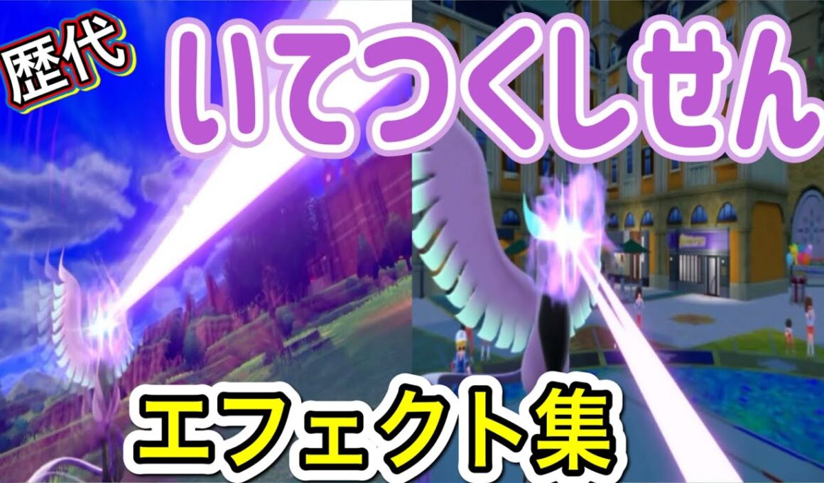 【ポケモン】ガラルフリーザー いてつくしせん 歴代技エフェクト集 2020年～2022年　【剣盾～SV】