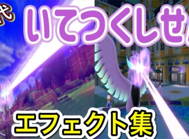 【ポケモン】ガラルフリーザー いてつくしせん 歴代技エフェクト集 2020年～2022年　【剣盾～SV】