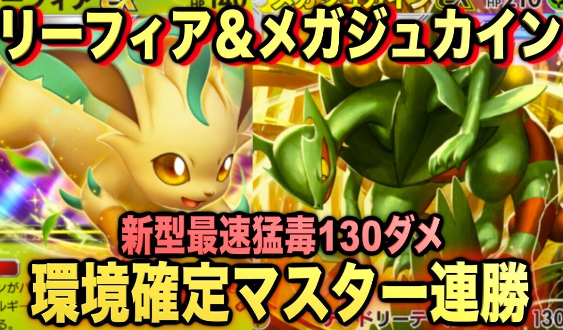 【ポケポケ】最強新型メガジュカインex＆リーフィアexデッキが強すぎる！？マスターランクで連勝デッキ！ランクマ攻略！【Pokémon Trading Card Game Pocket】