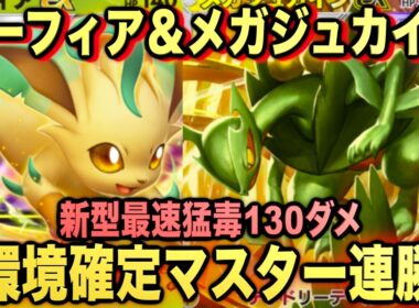 【ポケポケ】最強新型メガジュカインex＆リーフィアexデッキが強すぎる！？マスターランクで連勝デッキ！ランクマ攻略！【Pokémon Trading Card Game Pocket】