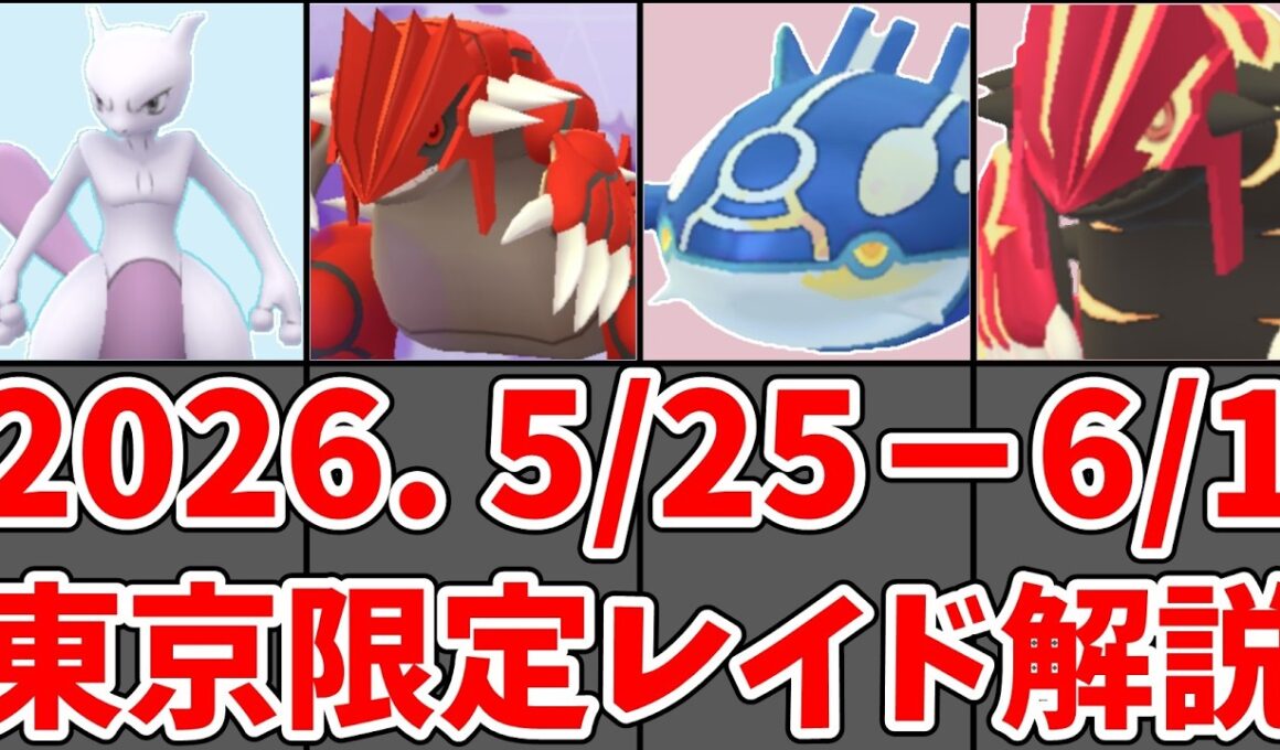 【ポケモンGO】GO Fest 2026 東京限定レイド おすすめ優先度 第9位～第1位 完全解説！#ポケモンgo