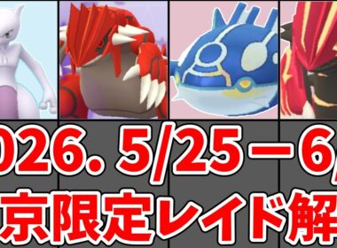 【ポケモンGO】GO Fest 2026 東京限定レイド おすすめ優先度 第9位～第1位 完全解説！#ポケモンgo