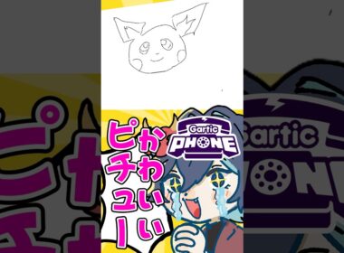 視聴者と描いたポケモンのピチューのイラストが凄すぎる!!新人VTuberの末路!!ww#shorts #新人vtuber #個人勢vtuber #切り抜き