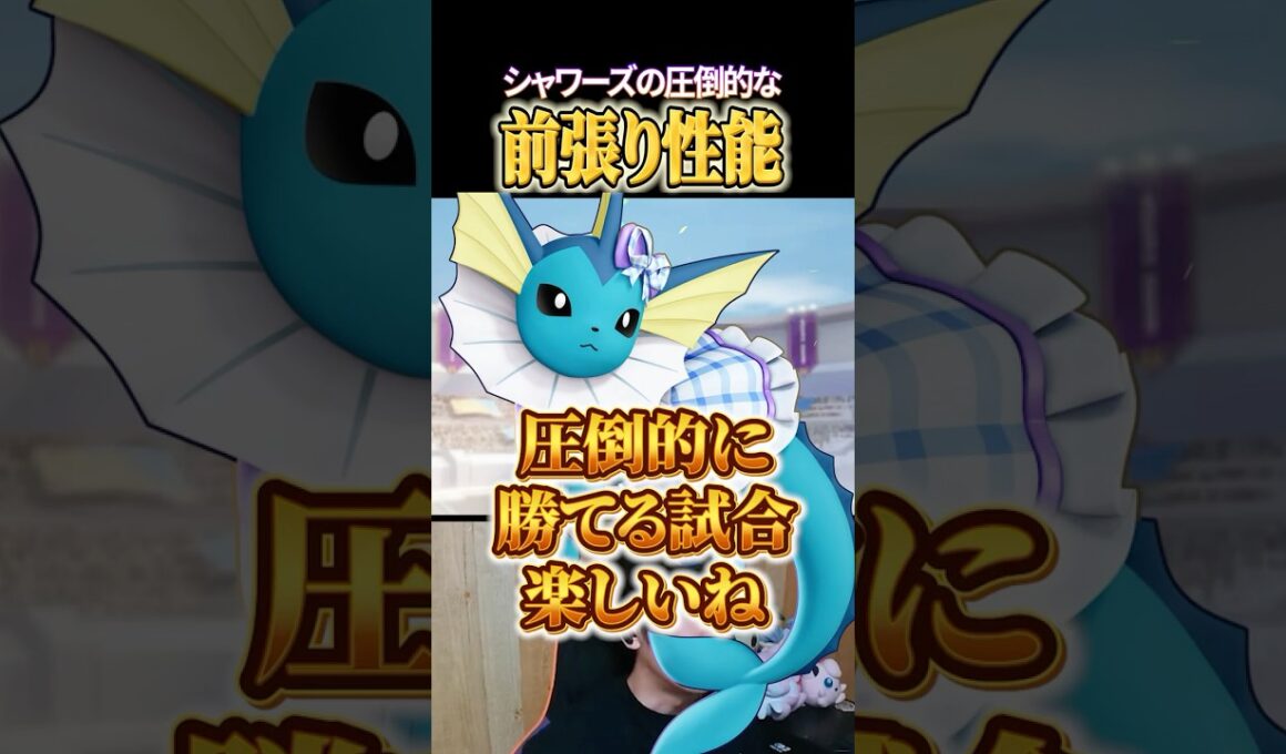 シャワーズの前張り性能 #shorts #ポケモンユナイト #ユナイト