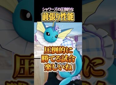 シャワーズの前張り性能 #shorts #ポケモンユナイト #ユナイト