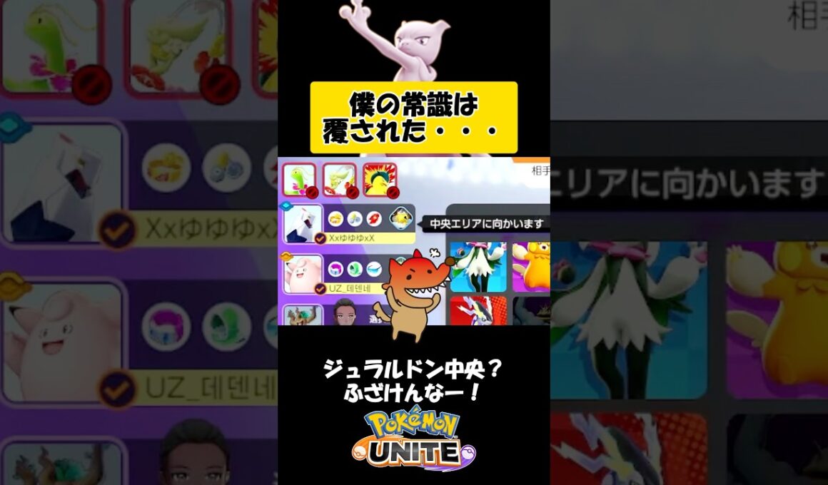 【ポケモンユナイト】即ピ中央ジュラルドン!?絶望から始まった試合の結末がヤバすぎた…