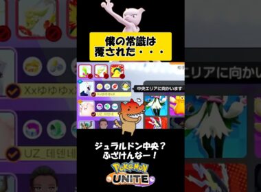 【ポケモンユナイト】即ピ中央ジュラルドン!?絶望から始まった試合の結末がヤバすぎた…