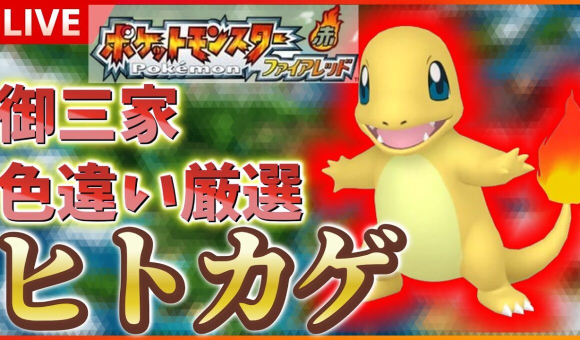 【リセマラ】 switch版 FRLGで色違いヒトカゲ厳選！！ SP！ その２４ 【ポケットモンスター ファイアレッド / リーフグリーン】