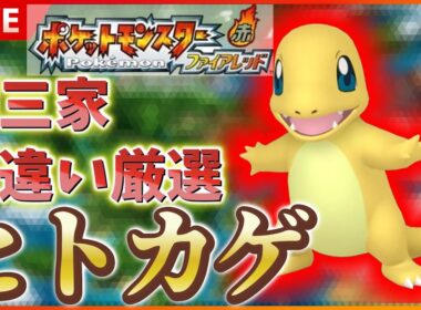 【リセマラ】 switch版 FRLGで色違いヒトカゲ厳選！！ SP！ その２４ 【ポケットモンスター ファイアレッド / リーフグリーン】