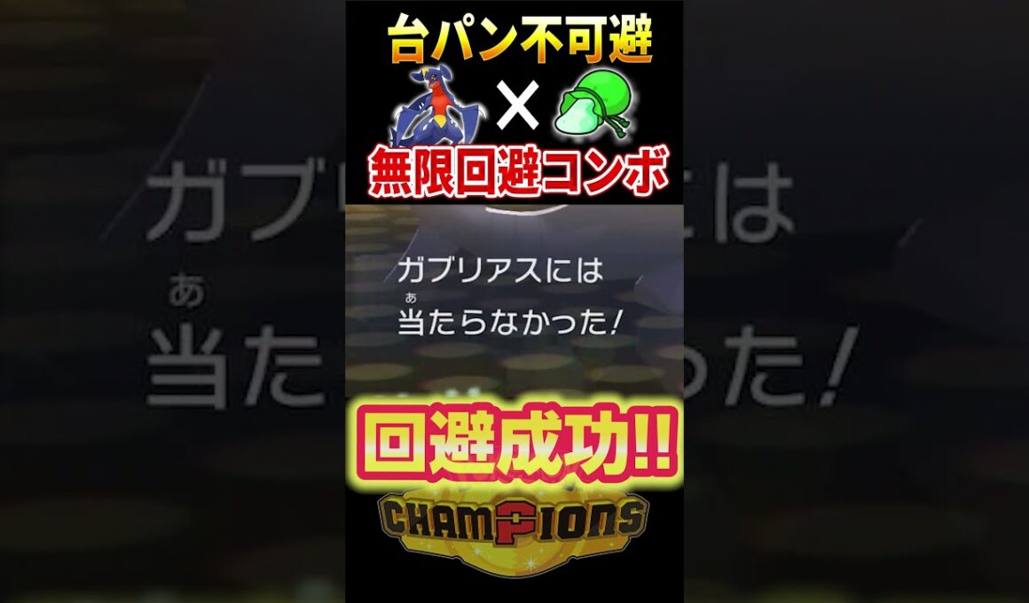 無限に攻撃を避ける『すながくれ』ガブリアスがキモすぎる #ポケモンチャンピオンズ #ポケモン