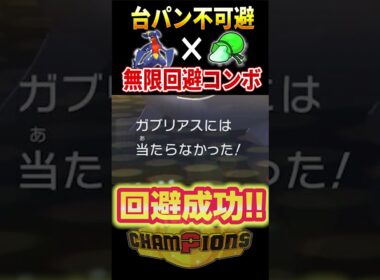無限に攻撃を避ける『すながくれ』ガブリアスがキモすぎる #ポケモンチャンピオンズ #ポケモン