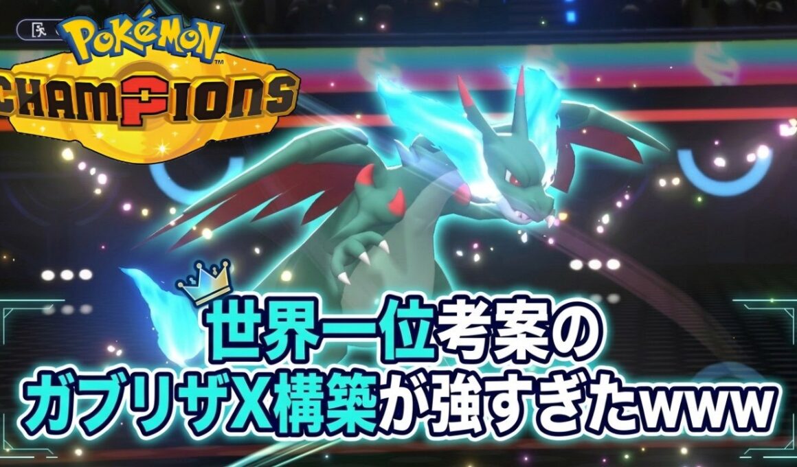 【レンタルあり】世界一位考案のガブリザX構築が強すぎたｗｗｗ【ポケモンチャンピオンズ/シングルバトル】