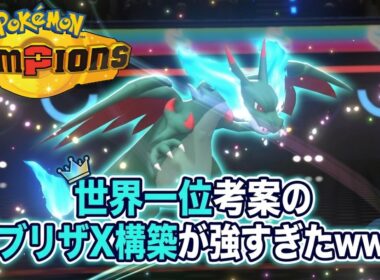 【レンタルあり】世界一位考案のガブリザX構築が強すぎたｗｗｗ【ポケモンチャンピオンズ/シングルバトル】