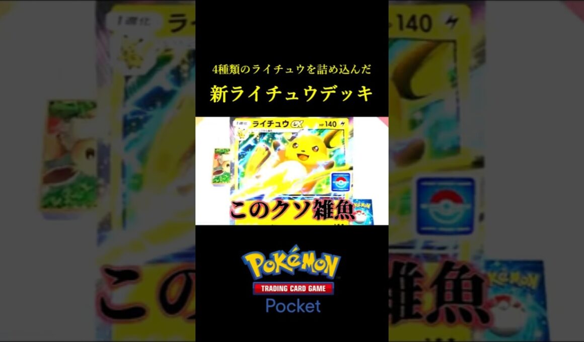 4種類のライチュウを詰め込んだらなんか強いのできたｗｗ #ポケポケ
